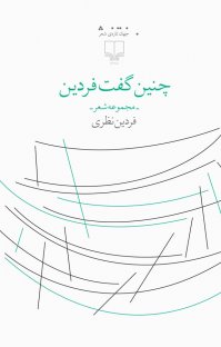 کتاب چنین گفت فردین: مجموعه شعر نوشته فردین نظری