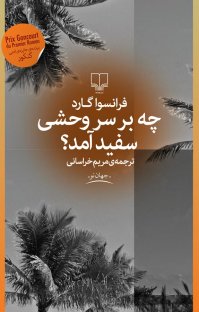 کتاب چه بر سر وحشی سفید آمد؟ نوشته فرانسوا گارد مریم خراسانی