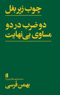کتاب چوب زیربغل، دو ضرب در دو مساوی بی نهایت نوشته بهمن فرسی