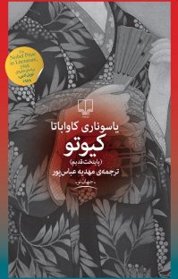 کتاب کيوتو نوشته یاسوناری کاواباتا مهديه عباسپور