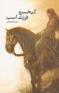 کتاب کیخسرو فرزند اسب نوشته محمدرضا یوسفی
