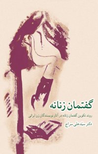 کتاب گفتمان زنانه : روند تکوین گفتمان زنانه درآثار نویسندگان زن ایرانی نوشته سید علی سراج