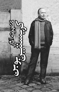 کتاب گنجينه آثار كريستين بوبن نوشته كريستين بوبن سید حبیب گوهریراد