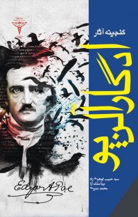 کتاب گنجینه آثار ادگار آلن پو نوشته ادگار آلن پو بیتا ملک آرا