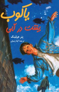کتاب یاکوب پشت در آبی نوشته پتر هرتلینگ گیتا رسولی