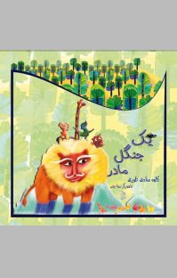 کتاب یک جنگل مادر نوشته کاوه منادی طبری