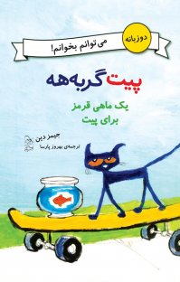 کتاب یک ماهی قرمز برای پیت نوشته جیمز دین بهروز پارسا