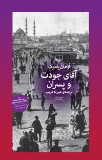 کتاب آقای جودت و پسران نوشته اورهان پاموک عينله غريب