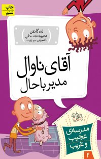 کتاب آقای ناوال، مدیر باحال! نوشته دن گاتمن محبوبه نجفخانی