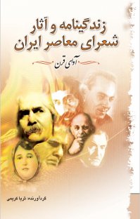 کتاب آوای قرن: زندگينامه و آثار شعرای معاصر ايران نوشته ثريا کريمی