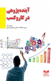 کتاب آینده پژوهی در کار و کسب نوشته پرویز درگی