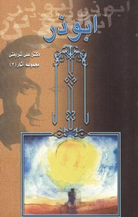 کتاب ابوذر نوشته علی شریعتی