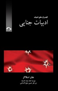 کتاب ادبیات جنایی نوشته جان اسکاگز حسین شیخ الاسلامی