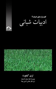 کتاب ادبیات شبانی نوشته تری کیفرود عباس ارض پیما
