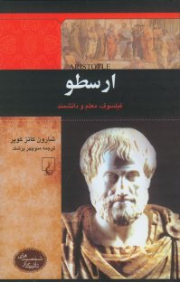 کتاب ارسطو: فیلسوف، معلم و دانشمند نوشته شارون کاتز کوپر منوچهر پزشک