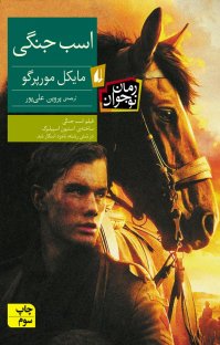 کتاب اسب جنگی نوشته مایکل مرپورگو پروین علیپور