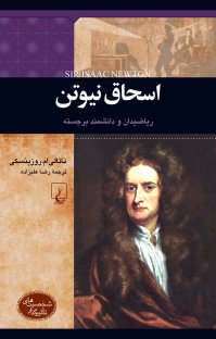 کتاب اسحاق نیوتن: ریاضیدان و دانشمند برجسته نوشته ناتالی ام. روزینسکی رضا علیزاده