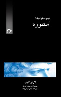کتاب اسطوره نوشته لارنس کوپ مؤسسه خط ممتد اندیشه