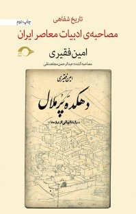 کتاب امین فقیری: مصاحبه ی تاریخ شفاهی ادبیات معاصر ایران نوشته عبدالرحمن مجاهد نقی