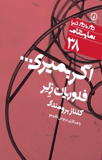 کتاب اگر بميری… نوشته فلوريان زلر گلناز برومندی