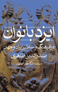 کتاب ایزد بانوان در فرهنگ و اساطیر ایران و جهان نوشته صدالدین طاهری