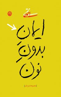 کتاب ایمان بدون نون نوشته مجتبی احمدی