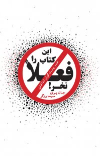 کتاب این کتاب را فعلاً نخر : هنر پشت گوش انداختن نوشته جان پری مسیحا برزگر