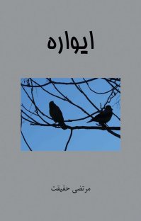 کتاب ایواره نوشته مرتضی حقیقت