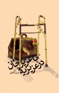 کتاب با عزيزجان در عزيزيه نوشته فرخنده آقائی