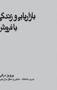 کتاب بازاریابی و زندگی با فروش نوشته پرویز درگی