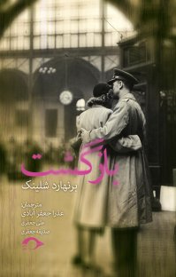 کتاب بازگشت نوشته برنهارد شلینک صدیقه جعفری