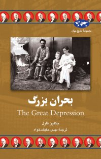 کتاب بحران بزرگ نوشته جکلین فارل مهدی حقیقتخواه