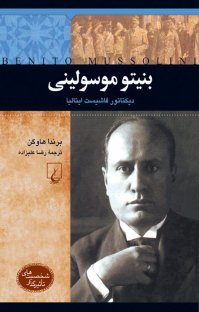 کتاب بنیتو موسولینی: دیکتاتور فاشیست ایتالیا نوشته برندا هاوگن رضا علیزاده