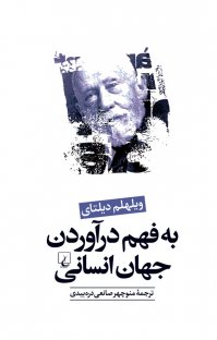 کتاب به فهم درآوردن جهان انسانی نوشته ويلهلم ديلتای منوچهر صانعیدرهبيدی