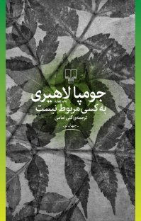 کتاب به کسی مربوط نيست نوشته جومپا لاهیری گلی امامی