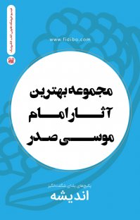 کتاب بهترین آثار امام موسی صدر، مجموعه ۸ کتاب نوشته امام موسی صدر