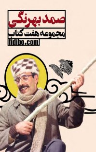 کتاب بهترین آثار صمد بهرنگی، مجموعه ۷ کتاب نوشته صمد بهرنگی