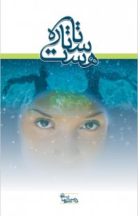 کتاب تا ستاره هست… نوشته درسا سليمانی