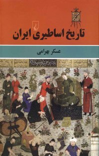 کتاب تاریخ اساطیری ایران نوشته عسکر بهرامی