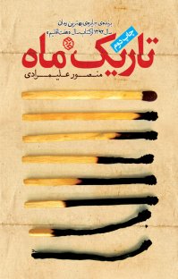 کتاب تاریک ماه نوشته منصور علیمرادی