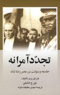 کتاب تجدد آمرانه: جامعه و دولت در عصر رضاشاه نوشته تورج اتابكی مهدی حقيقت خواه