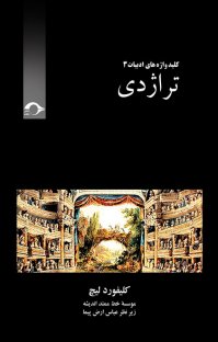 کتاب تراژدی نوشته کلیفورد لیچ مؤسسه خط ممتد اندیشه