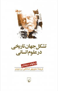 کتاب تشکل جهان تاریخی در علوم انسانی نوشته ویلهلم دیلتای منوچهر صانعی درهبیدی