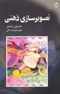 کتاب تصویرسازی ذهنی نوشته مارتین راسمن مهدی قراچهداغی