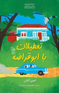 کتاب تعطيلات با ابوقراضه نوشته جوی كاولی معصومه رستم زاد