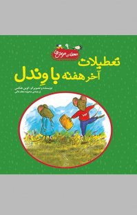 کتاب تعطیلات آخر هفته با وندل نوشته کوین هنکس محبوبه نجفخانی