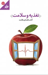 کتاب تغذیه و سلامت نوشته آزاده لعل
