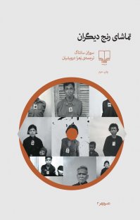 کتاب تماشای رنج دیگران نوشته سوزان سانتاگ زهرا درویشیان