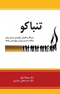 کتاب تنباكو: خطر جدی برای سلامت جسم و روان و بهزيستی جامعه نوشته سيد مجتبی جزايری مونيكا ارفع