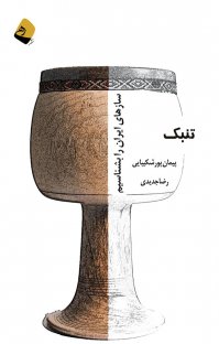 کتاب تنبک : سازهای ایران را بشناسیم نوشته رضاجدیدی پیمان پورشکیبایی